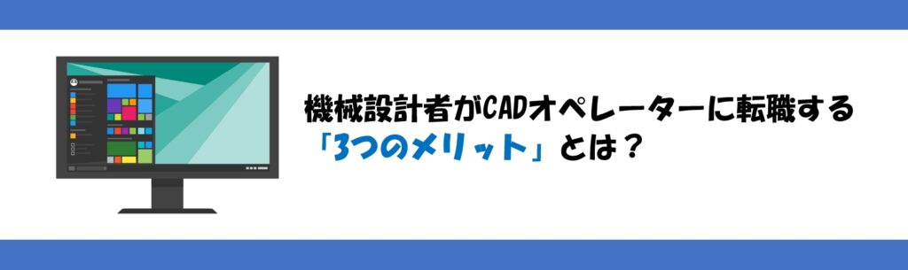 CADオペレーター 転職 メリット