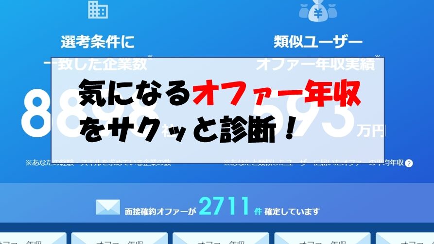 転職サービス「ミイダス」でオファー年収を出してみた結果【登録なし3分】