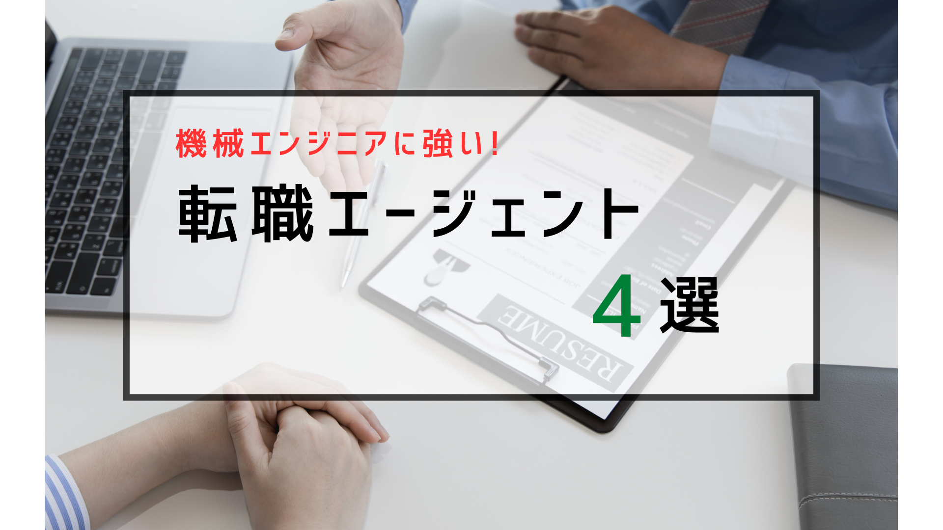 機械エンジニアに強い 転職エージェント4選