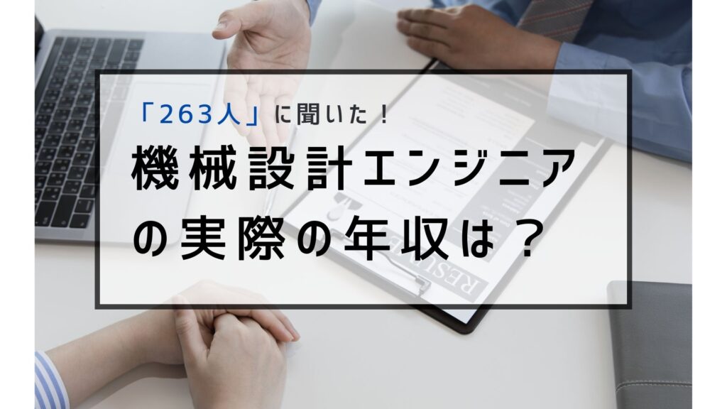 機械設計エンジニアの年収って低いの？263人の実例と年収アップの方法を紹介 機械設計の部屋