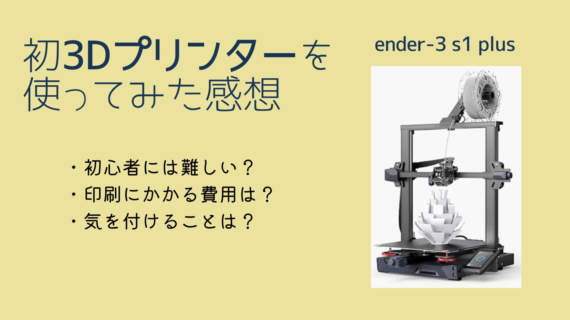 抽選で当たった3dプリンターを初心者がレビュー Ender 3 S1 Plus 機械設計の部屋