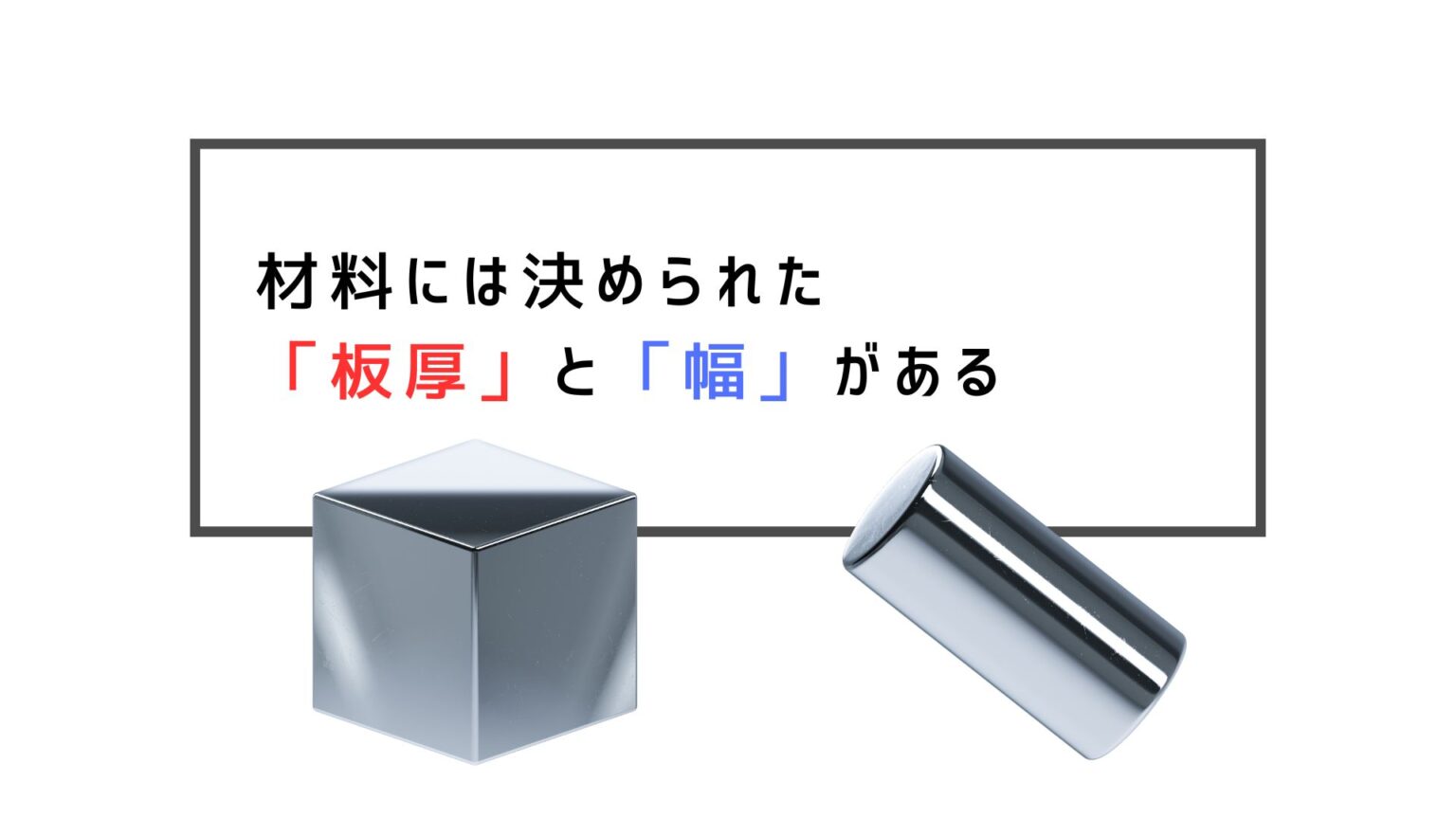 材料は規格の板厚、幅から選ぶクセを付けよう【SS400等の規格表あり】 | 機械設計の部屋